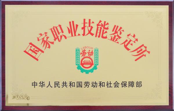 国家职业技能鉴定所